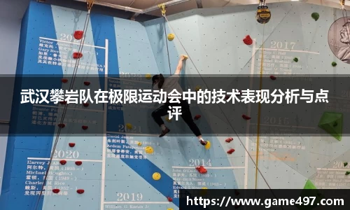 武汉攀岩队在极限运动会中的技术表现分析与点评